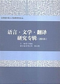 语言·文學·飜译硏究专辑(2016) (平裝, 第1版)