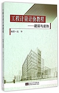 工程計量計价敎程:建筑與裝饰工程(2014) (平裝, 第1版)