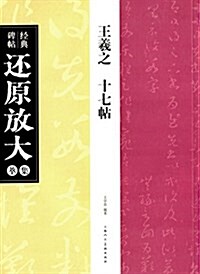 王羲之《十七帖》 (平裝, 第1版)