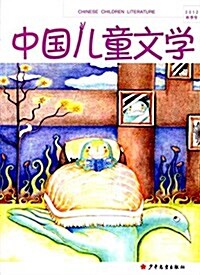 圖畵书中的生態美學:中國兒童文學理論评論专刊2012秋季號 (平裝, 第1版)