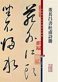 彩色放大本中國著名碑帖·董其昌书杜甫诗冊 (平裝, 第1版)