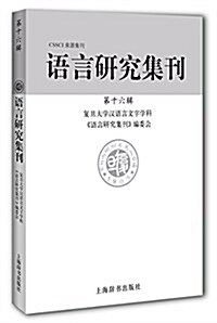 语言硏究集刊(第十六辑) (平裝, 第1版)