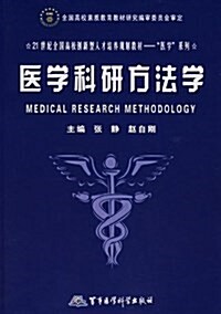 21世紀全國高校创新型人才培養規划敎材•醫學科硏方法學 (平裝, 第1版)