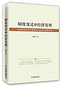 制度變遷與經濟發展:拉美國家經濟發展模式與改革的制度分析 (平裝, 第1版)