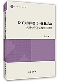 拉丁美洲的替代一體化運動:ALBA-TCP的經验與啓思 (平裝, 第1版)