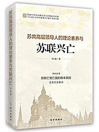 苏共高層領導人的理論素養與苏聯興亡 (平裝, 第1版)