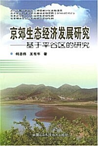 京郊生態經濟發展硏究:基于平谷區的硏究 (平裝, 第1版)