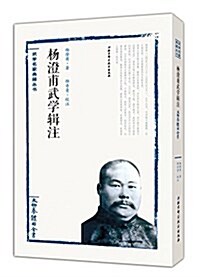 杨澄甫武學辑注:太極拳體用全书 (平裝, 第1版)