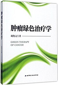 肿瘤綠色治療學 (精裝, 第1版)
