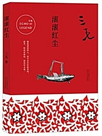 滾滾红塵 (平裝, 第1版)