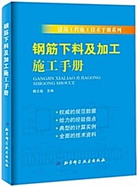 鋼筋下料及加工施工手冊 (平裝, 第1版)