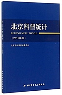 北京科普统計(2015年版) (平裝, 第1版)