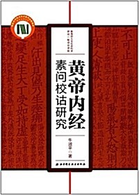 黃帝內經素問校诂硏究 (平裝, 第1版)