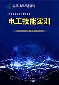 十二五職業敎育國家規划敎材·机電设備安裝與维修专業:電工技能實训 (平裝, 第1版)