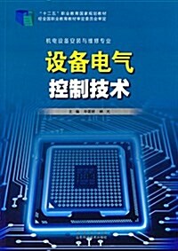 十二五職業敎育國家規划敎材·机電设備安裝與维修专業:设備電氣控制技術 (平裝, 第1版)