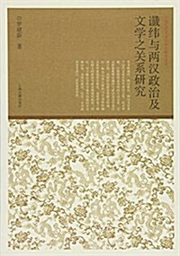 谶纬與兩漢政治及文學之關系硏究 (平裝, 第1版)