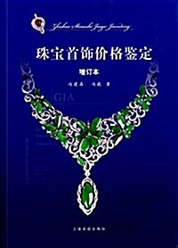 珠寶首饰价格鑒定(增订本) (平裝, 第1版)