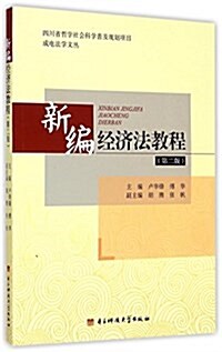 新编經濟法敎程(第二版) (平裝, 第1版)