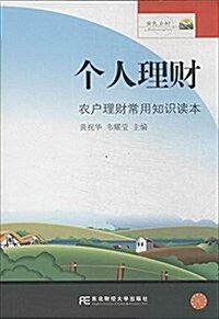 個人理财:農戶理财常用知识讀本 (平裝, 第1版)