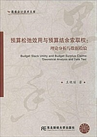 预算松驰效用與预算結余索取權:理論分析與數据檢验 (平裝, 第1版)