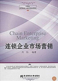 21世紀高等院校工商管理精品敎材:連锁企業市场營销 (平裝, 第1版)