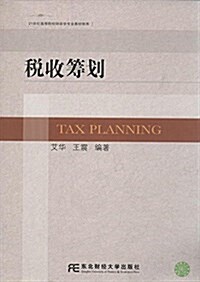 21世紀高等院校财政學专業敎材新系:稅收籌划 (平裝, 第1版)