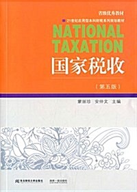 21世紀應用型本科财稅系列規划敎材:國家稅收(第五版) (平裝, 第5版)