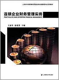 上海市中高職敎育貫通連锁經營管理专業系列敎材:連锁企業财務管理實務 (平裝, 第1版)