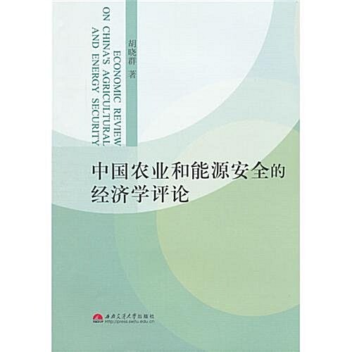 中國農業和能源安全的經濟學评論 (平裝, 第1版)