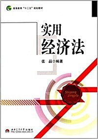 高等敎育十二五規划敎材:實用經濟法 (平裝, 第1版)