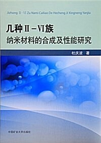 幾种Ⅱ-Ⅵ族納米材料的合成及性能硏究 (平裝, 第1版)