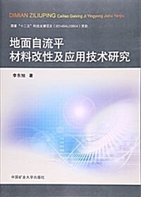 地面自流平材料改性及應用技術硏究 (平裝, 第1版)