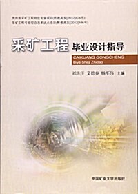 采矿工程畢業设計指導 (平裝, 第1版)