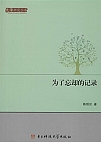 文學硏究叢书:爲了忘却的記錄 (平裝, 第1版)