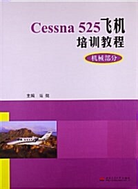 Cessna525飛机培训敎程(机械部分) (平裝, 第1版)
