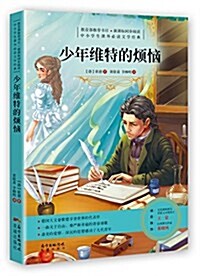 少年维特的煩惱 (平裝, 第1版)