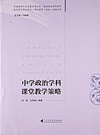 中學政治學科課堂敎學策略/敎育硕士专業學位學科敎學思政必讀叢书/卓越敎師专業發展必讀叢书 (平裝, 第1版)