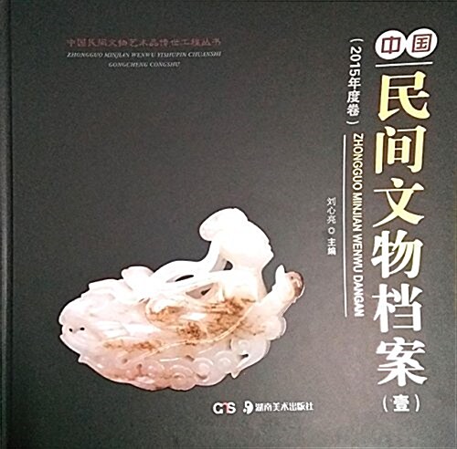 中國民間文物档案1(2015年度卷) (精裝, 第1版)