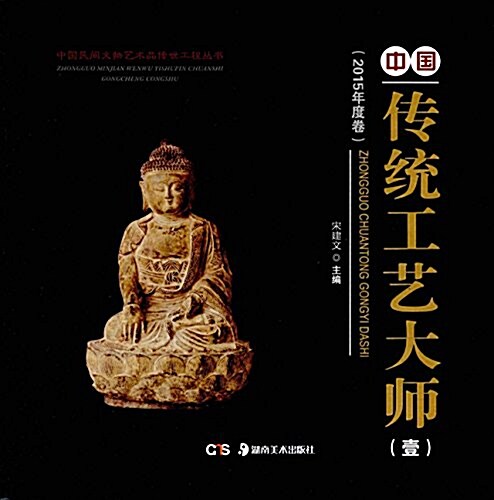 中國傳统工藝大師1(2015年度卷) (精裝, 第1版)