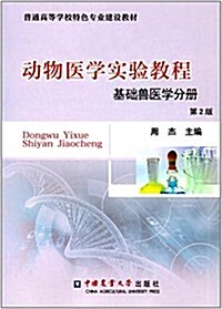 普通高等學校特色专業建设敎材:動物醫學實验敎程(基础獸醫學分冊)(第2版) (平裝, 第2版)