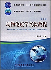 普通高等敎育十一五國家級規划敎材·高等農林敎育十三五規划敎材:動物免疫學實验敎程(第2版) (平裝, 第2版)