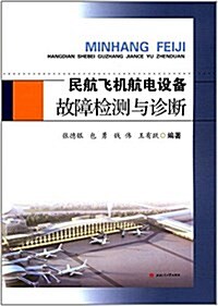 民航飛机航電设備故障檢测與诊斷 (平裝, 第1版)