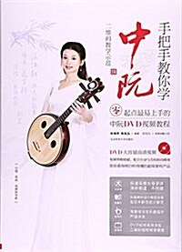 手把手敎你學中阮:零起點最易上手的中阮DVD视频敎程(附光盤) (平裝, 第1版)