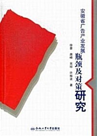 安徽省廣告产業發展甁頸及對策硏究 (平裝, 第1版)