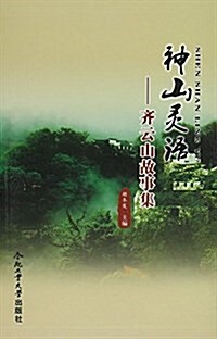 神山靈语--齊云山故事集 (平裝, 第1版)