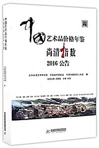 中國藝術品价格年鑒尙淸指數2016公告 (精裝, 第1版)