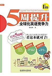 5周提升全球化英语競爭力 (平裝, 第1版)