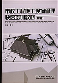 市政工程施工现场管理快速培训敎材(第2版) (平裝, 第2版)