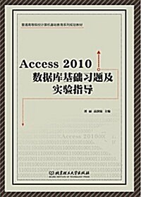 普通高等院校計算机基础敎育系列規划敎材:Access 2010 數据庫基础习题集實验指導 (平裝, 第1版)
