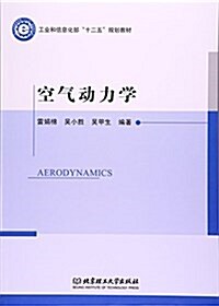 空氣動力學(工業和信息化部十二五規划敎材) (平裝, 第1版)